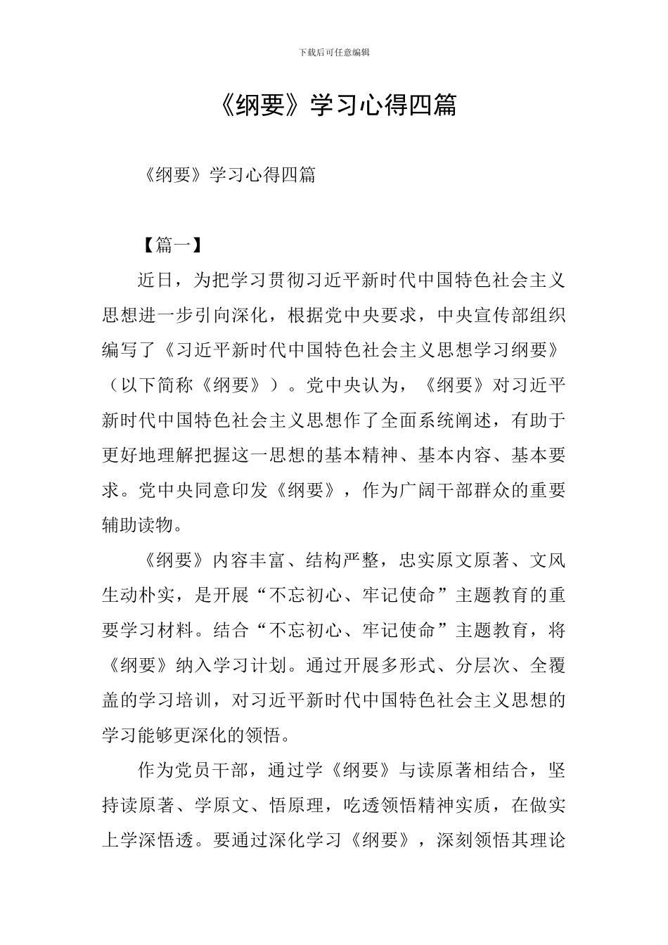 《纲要》学习心得四篇_第1页