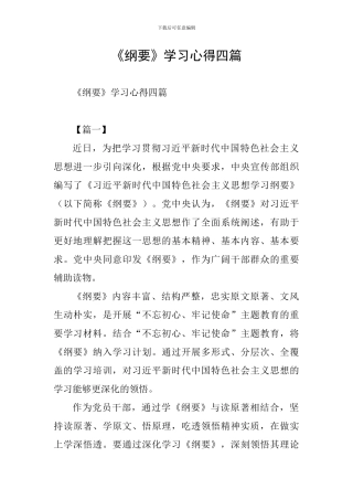 《纲要》学习心得四篇