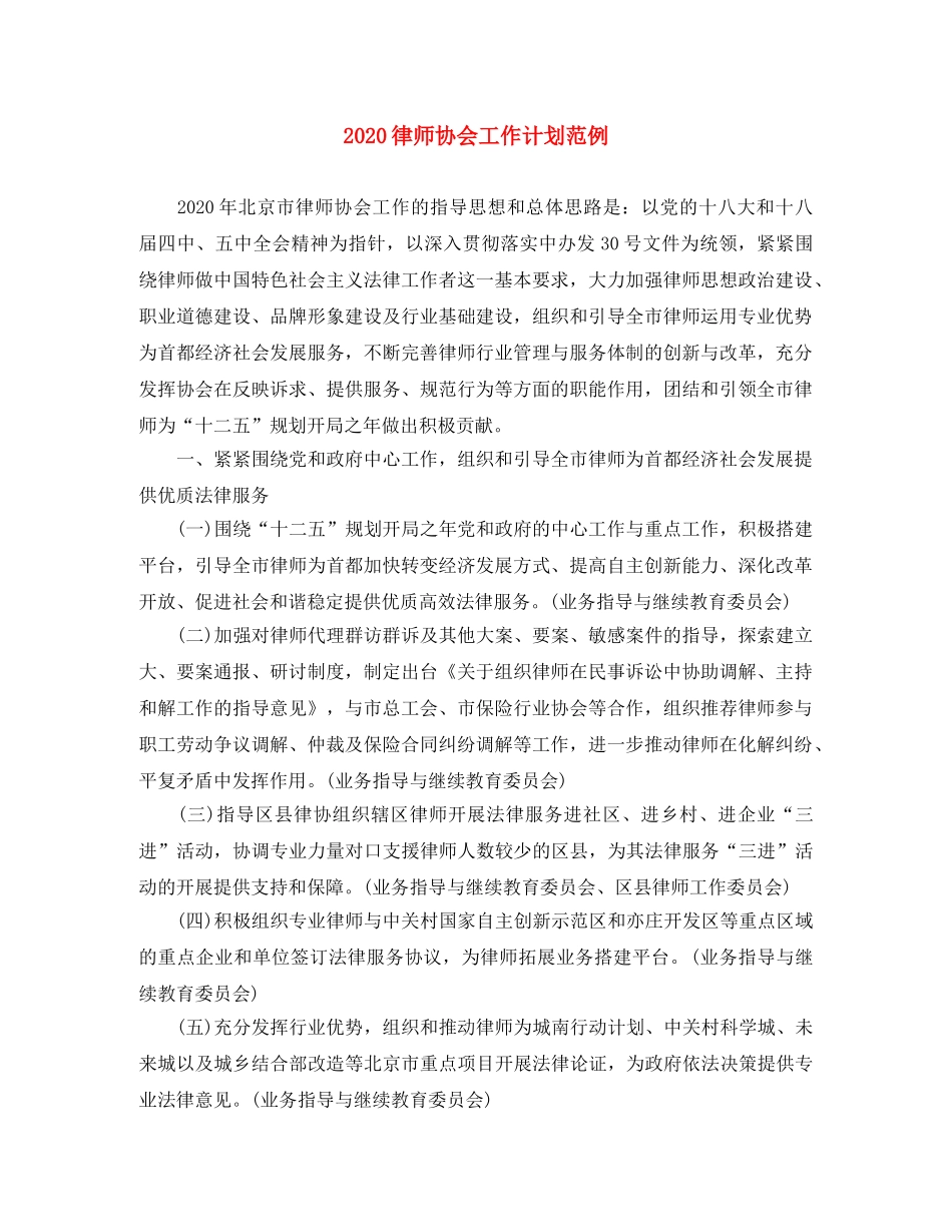 2020律师协会工作计划范例 _第1页