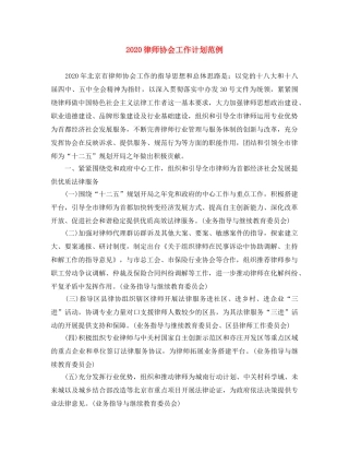 2020律师协会工作计划范例 