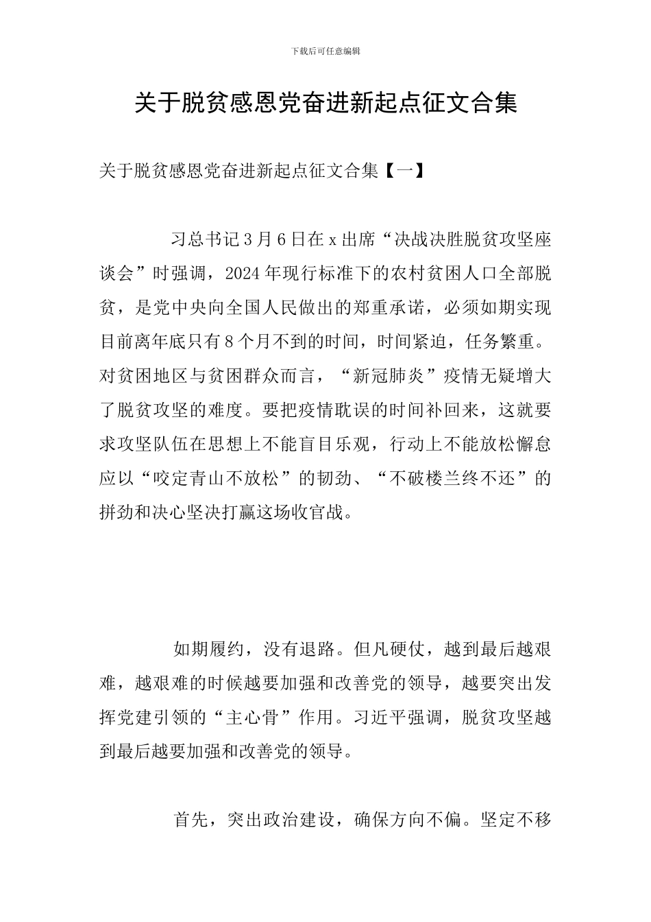 关于脱贫感恩党奋进新起点征文合集_第1页