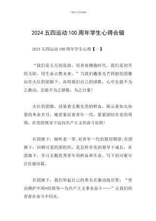 2024五四运动100周年学生心得合辑