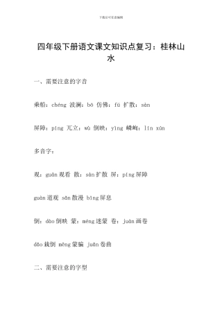 四年级下册语文课文知识点复习：桂林山水