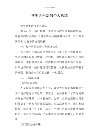 学生会生活部个人总结