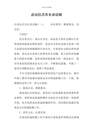 启动仪式市长讲话稿