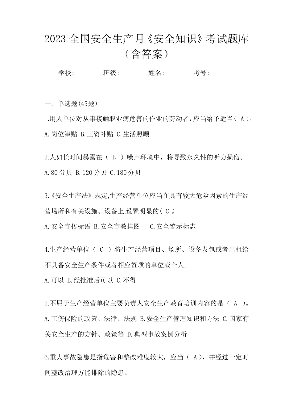 2023全国安全生产月《安全知识》考试题库(含答案) _第1页