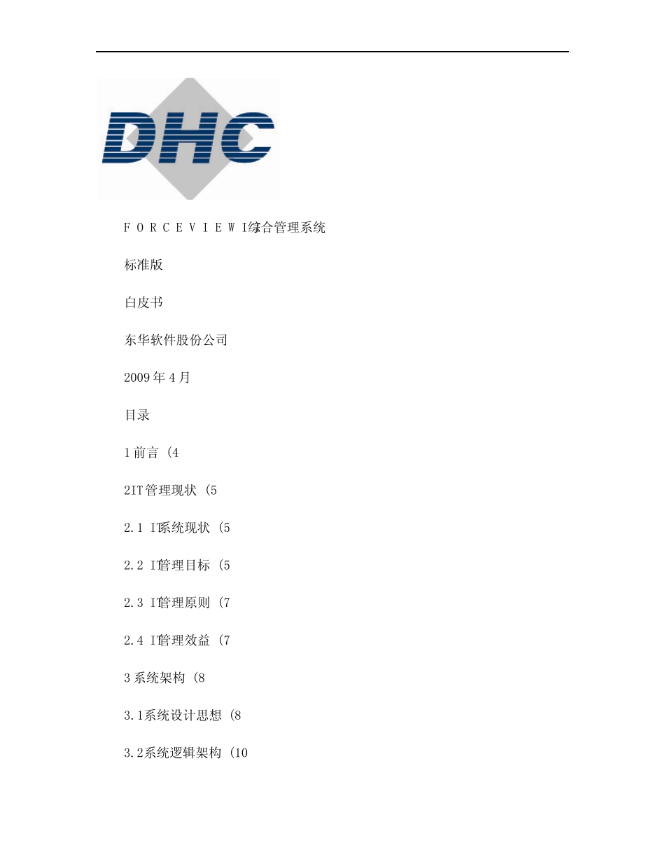 东软IT综合监控产品白皮书_图文. _第1页