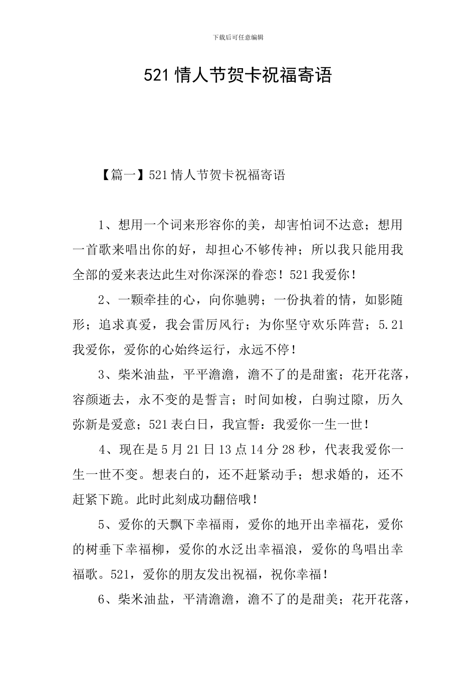 521情人节贺卡祝福寄语_第1页