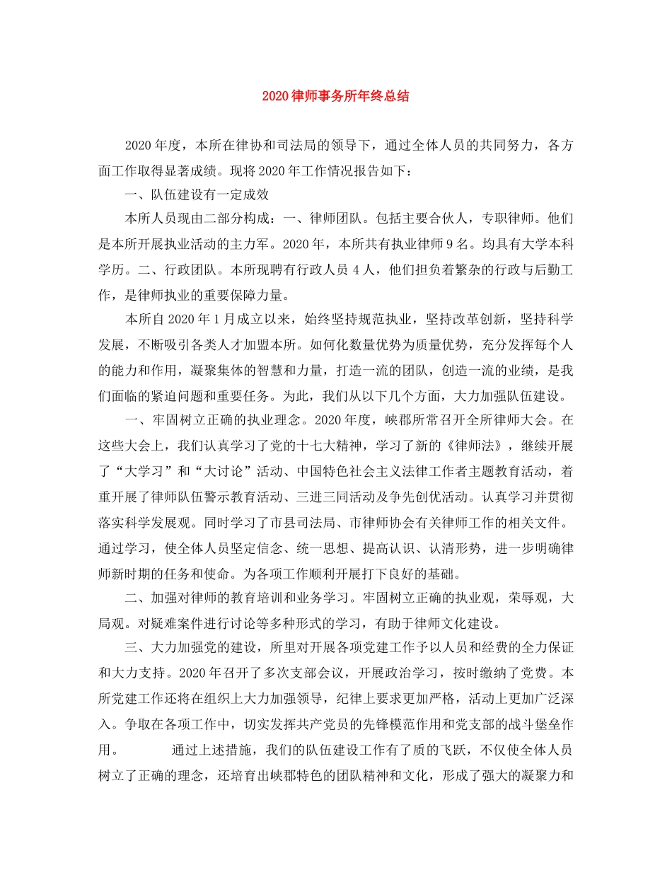 2020律师事务所年终总结 _第1页