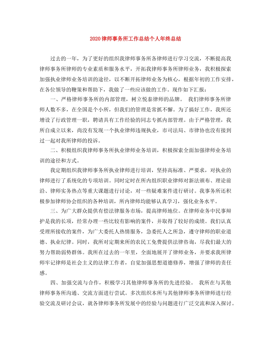 2020律师事务所工作总结个人年终总结 _第1页