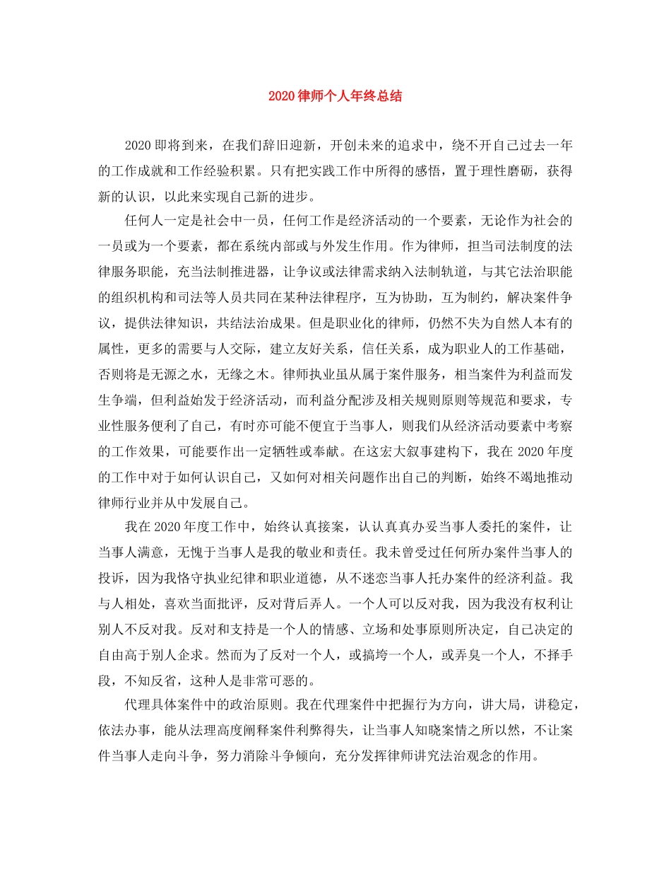 2020律师个人年终总结 _第1页