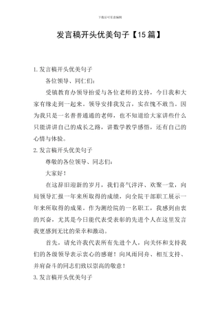 发言稿开头优美句子