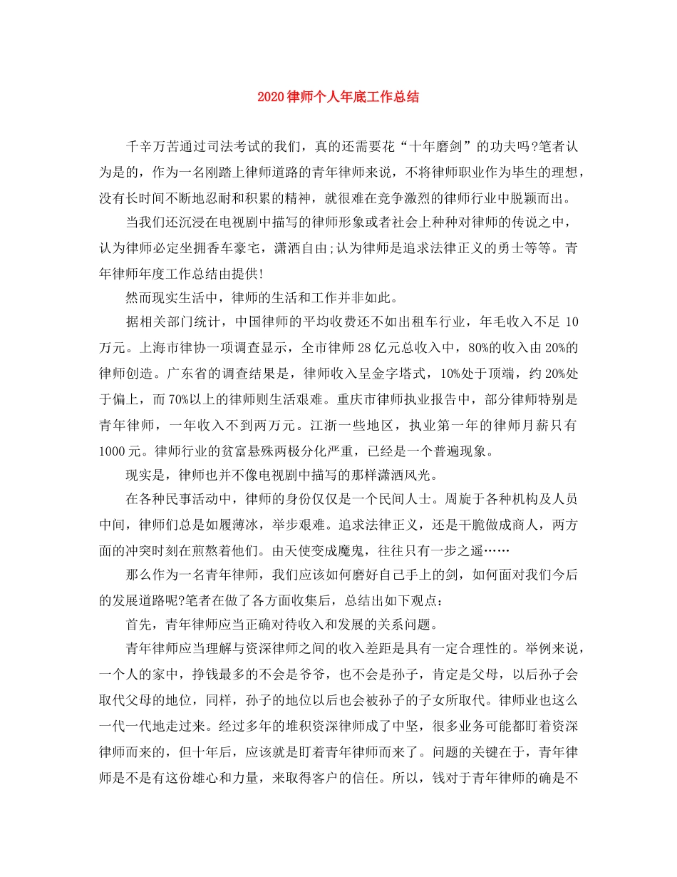 2020律师个人年底工作总结 _第1页