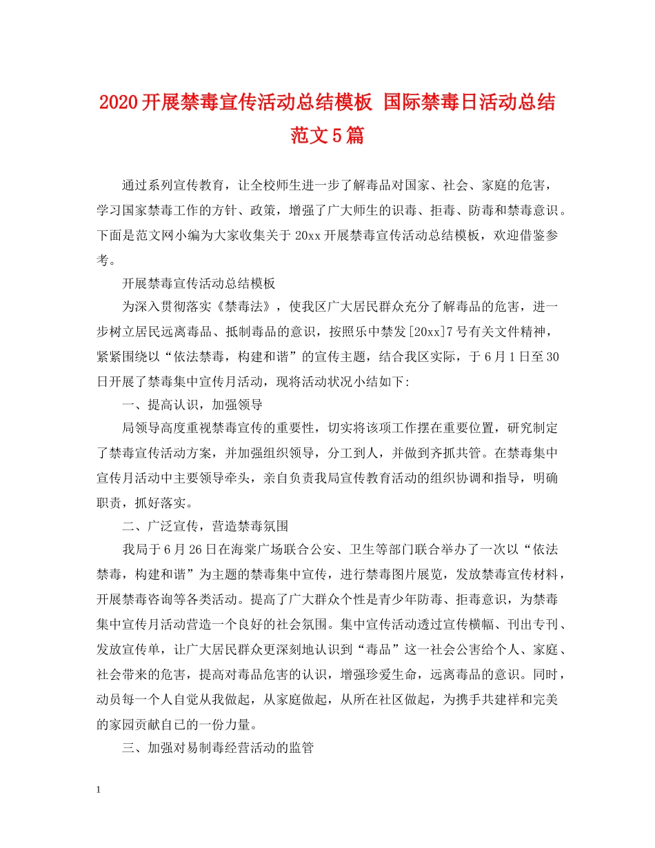 2020开展禁毒宣传活动总结模板 国际禁毒日活动总结范文5篇 _第1页