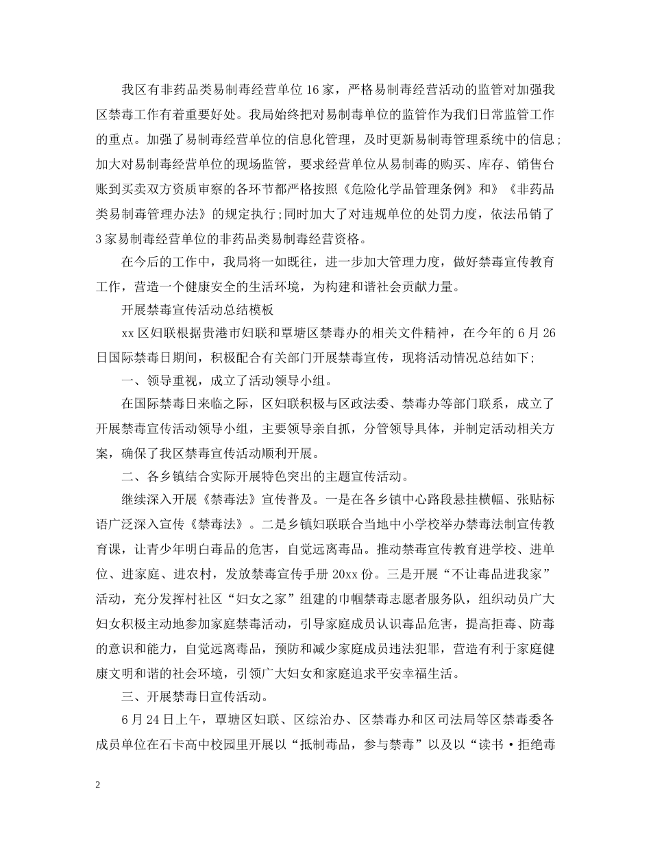 2020开展禁毒宣传活动总结模板 国际禁毒日活动总结范文5篇 _第2页