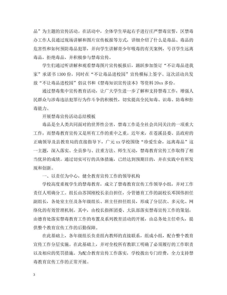 2020开展禁毒宣传活动总结模板 国际禁毒日活动总结范文5篇 _第3页