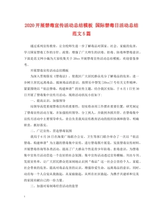 2020开展禁毒宣传活动总结模板 国际禁毒日活动总结范文5篇 