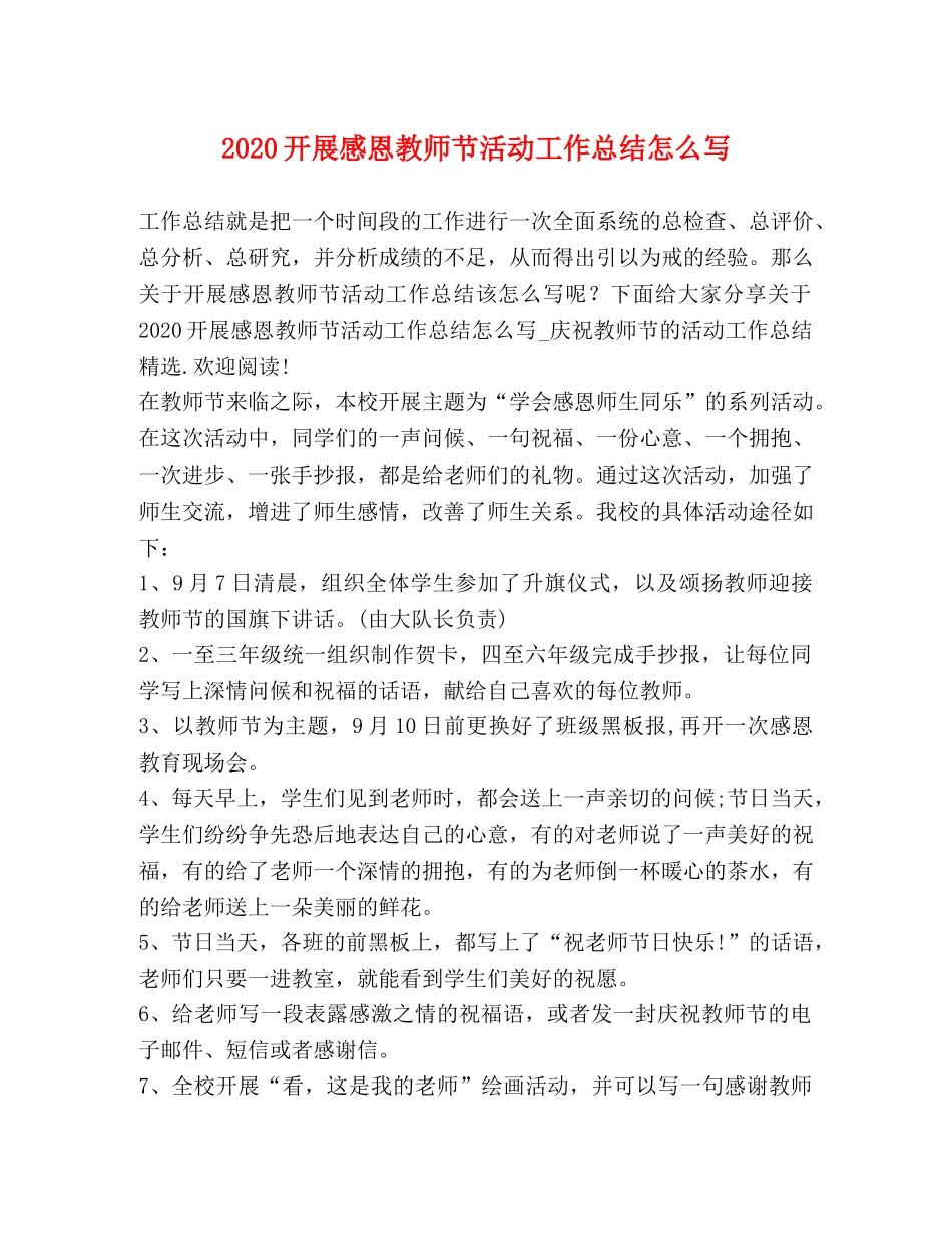 2020开展感恩教师节活动工作总结怎么写 _第1页