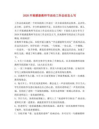 2020开展感恩教师节活动工作总结怎么写 