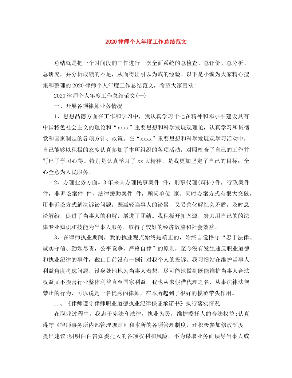 2020律师个人年度工作总结范文 _第1页