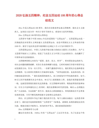 2020弘扬五四精神，纪念五四运动100周年的心得总结范文 