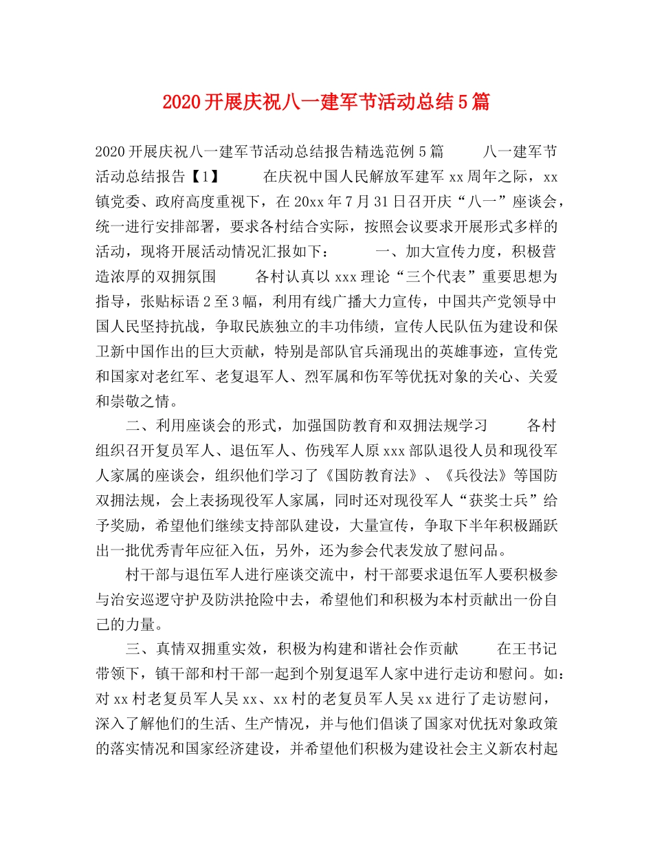 2020开展庆祝八一建军节活动总结5篇 _第1页