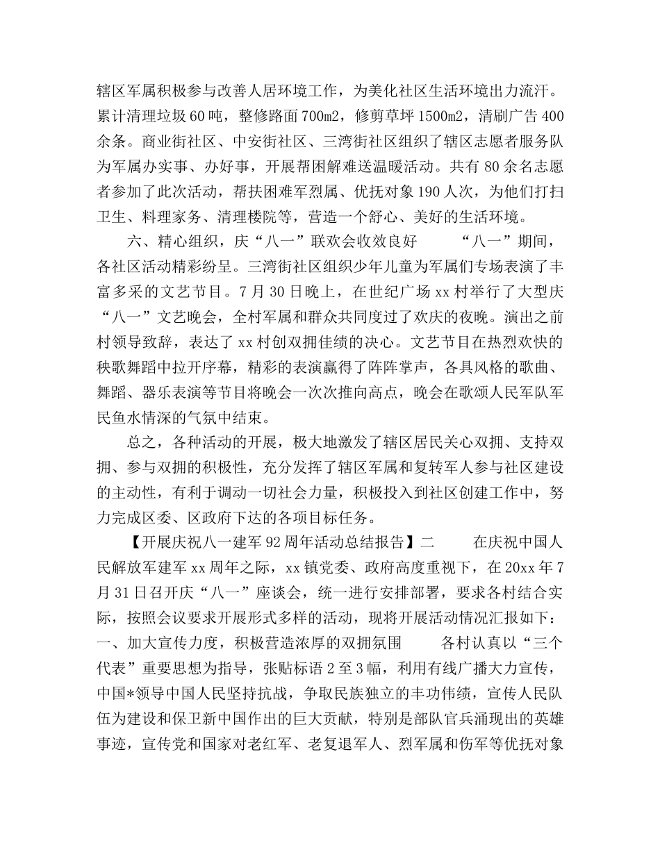 2020开展庆祝中国建军92周年活动总结报告【汇总篇】 _第3页