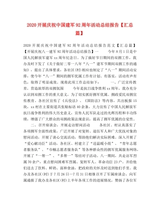 2020开展庆祝中国建军92周年活动总结报告【汇总篇】 