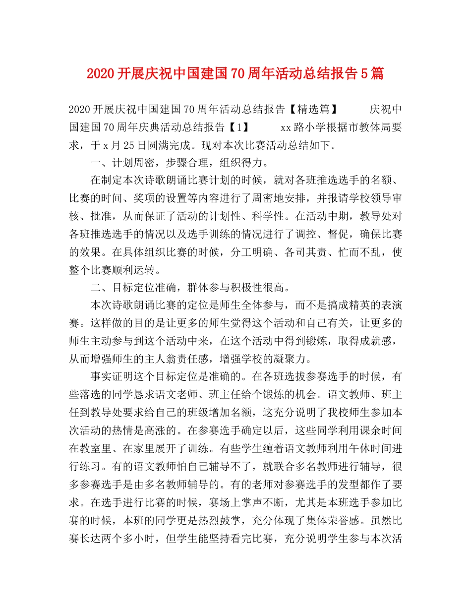 2020开展庆祝中国建国70周年活动总结报告5篇 _第1页