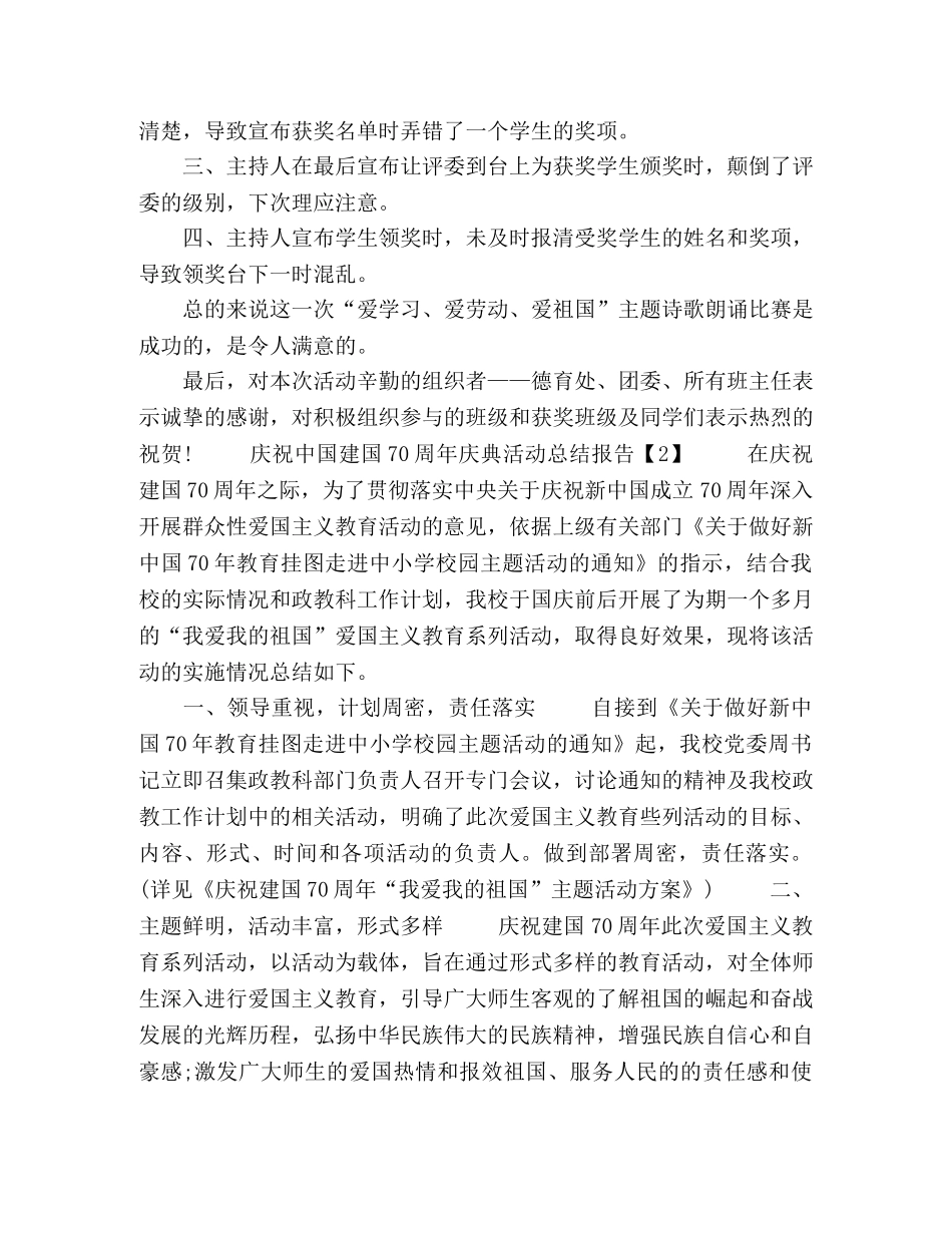 2020开展庆祝中国建国70周年活动总结报告5篇 _第3页