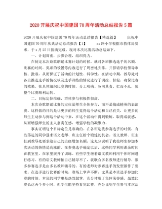 2020开展庆祝中国建国70周年活动总结报告5篇 