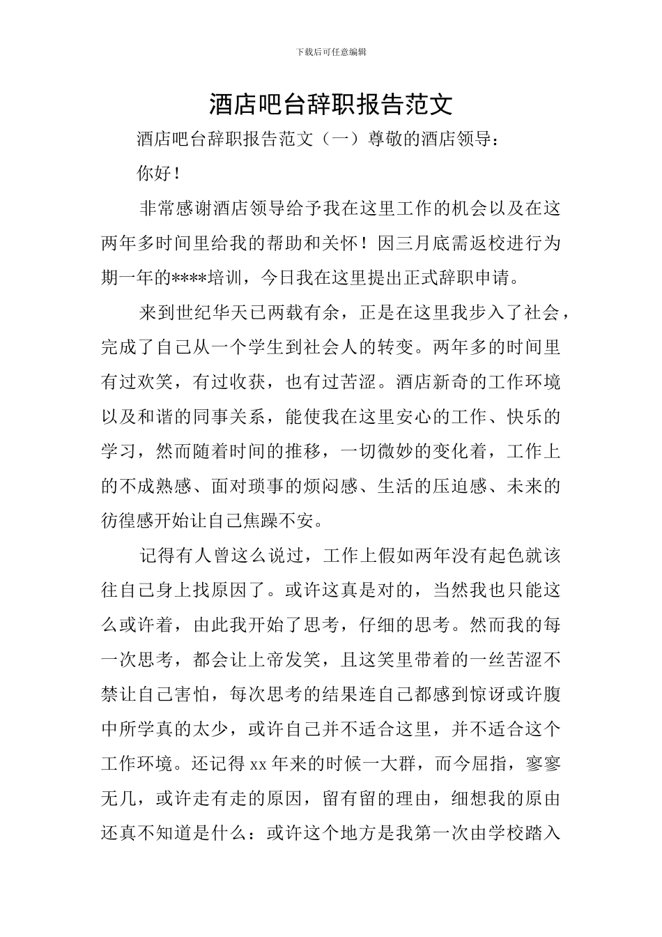 酒店吧台辞职报告范文_第1页