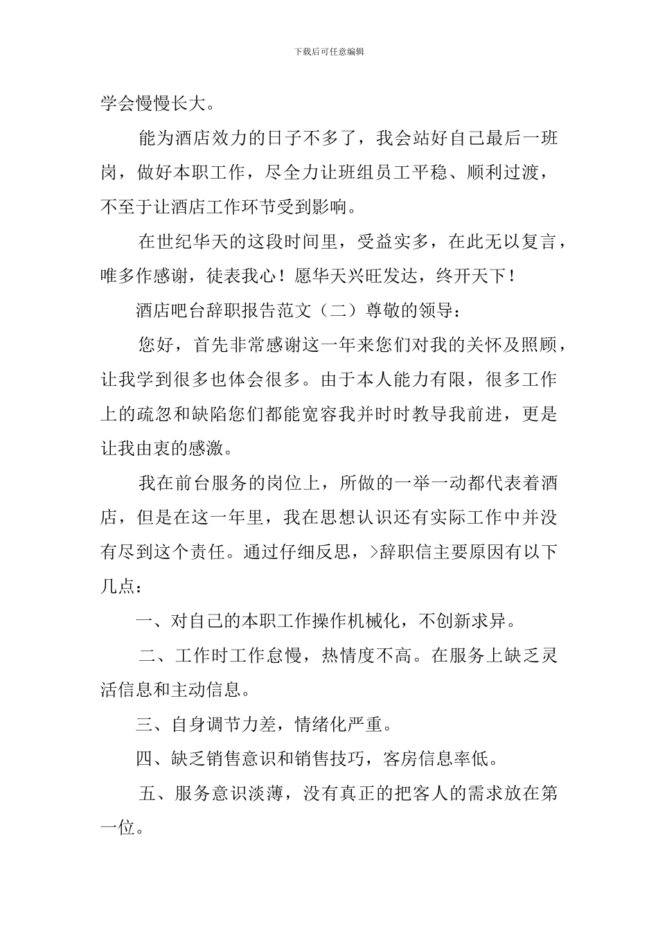 酒店吧台辞职报告范文_第3页