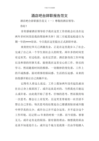 酒店吧台辞职报告范文