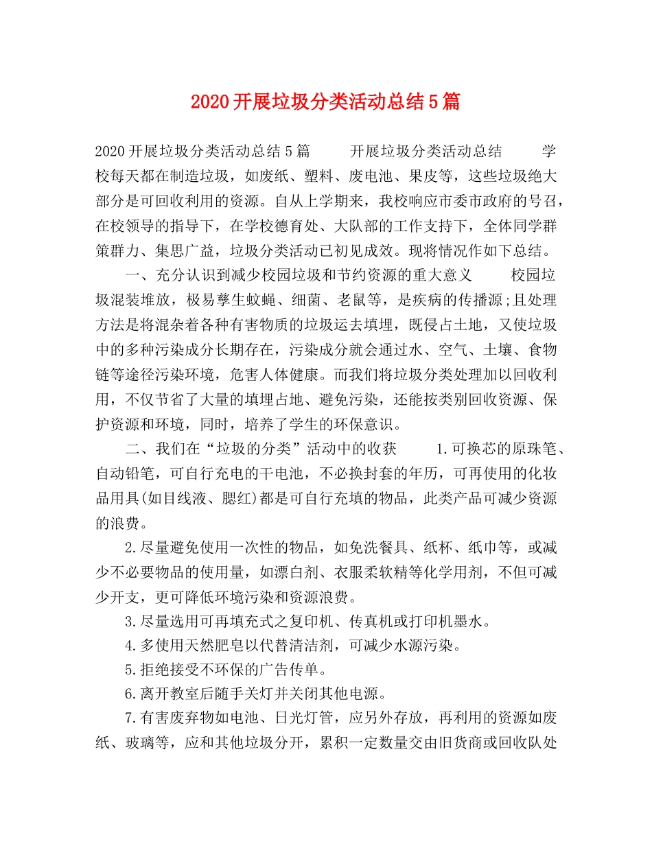 2020开展垃圾分类活动总结5篇 _第1页