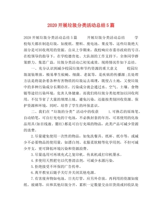 2020开展垃圾分类活动总结5篇 