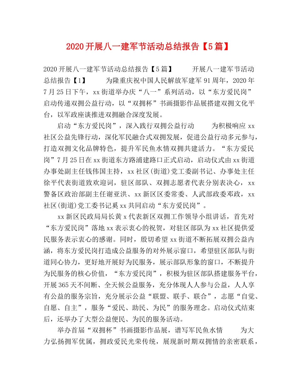 2020开展八一建军节活动总结报告【5篇】 _第1页
