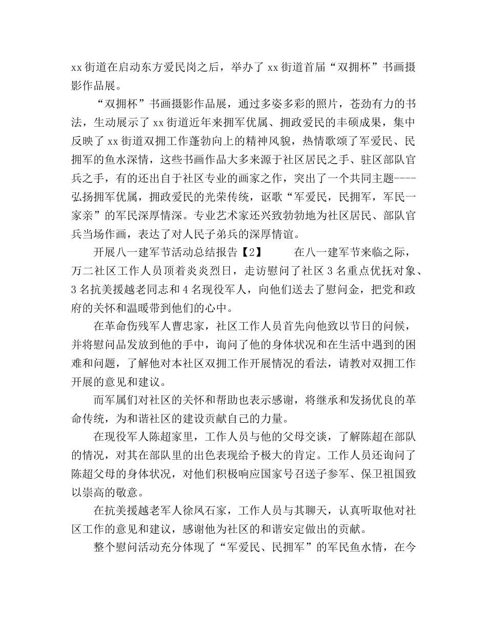 2020开展八一建军节活动总结报告【5篇】 _第2页