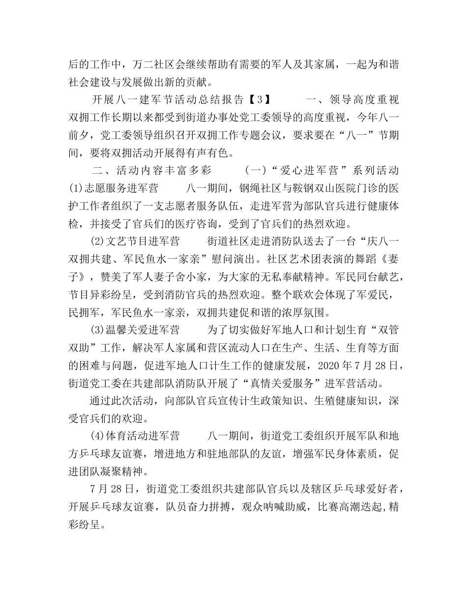 2020开展八一建军节活动总结报告【5篇】 _第3页
