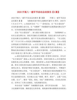 2020开展八一建军节活动总结报告【5篇】 