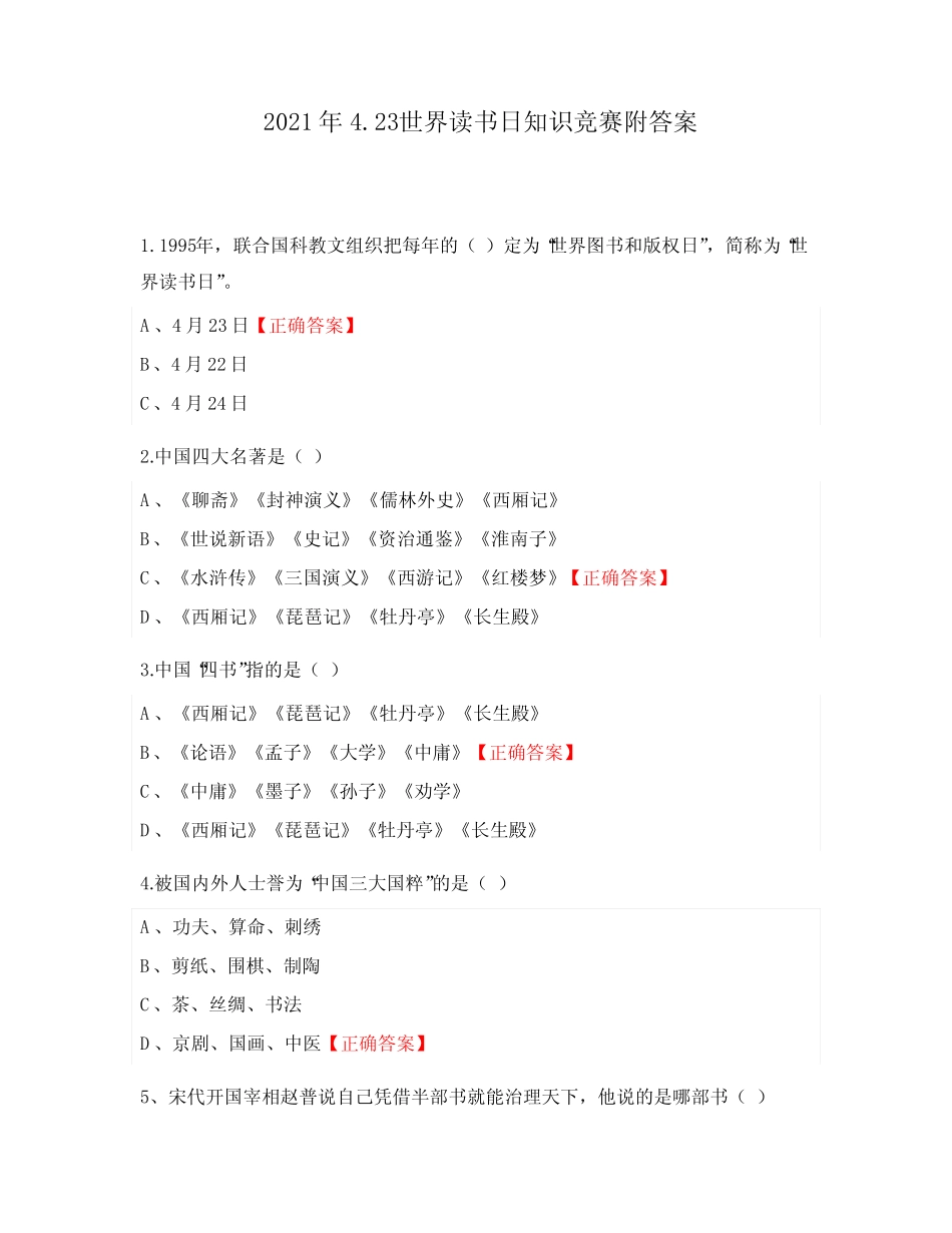 2021年4.23世界读书日知识竞赛附答案 _第1页