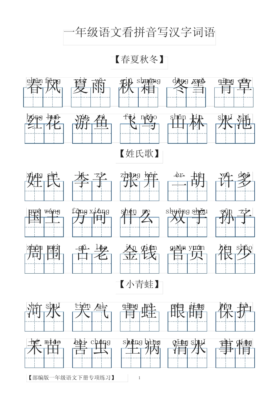 一年级语文下册看拼音写汉字词语 _第1页