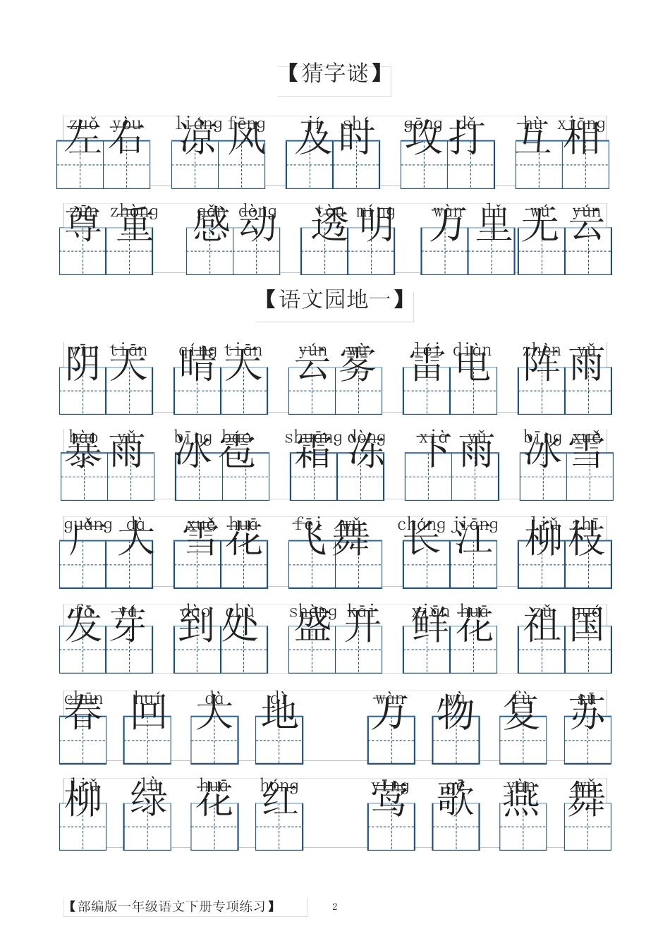一年级语文下册看拼音写汉字词语 _第2页