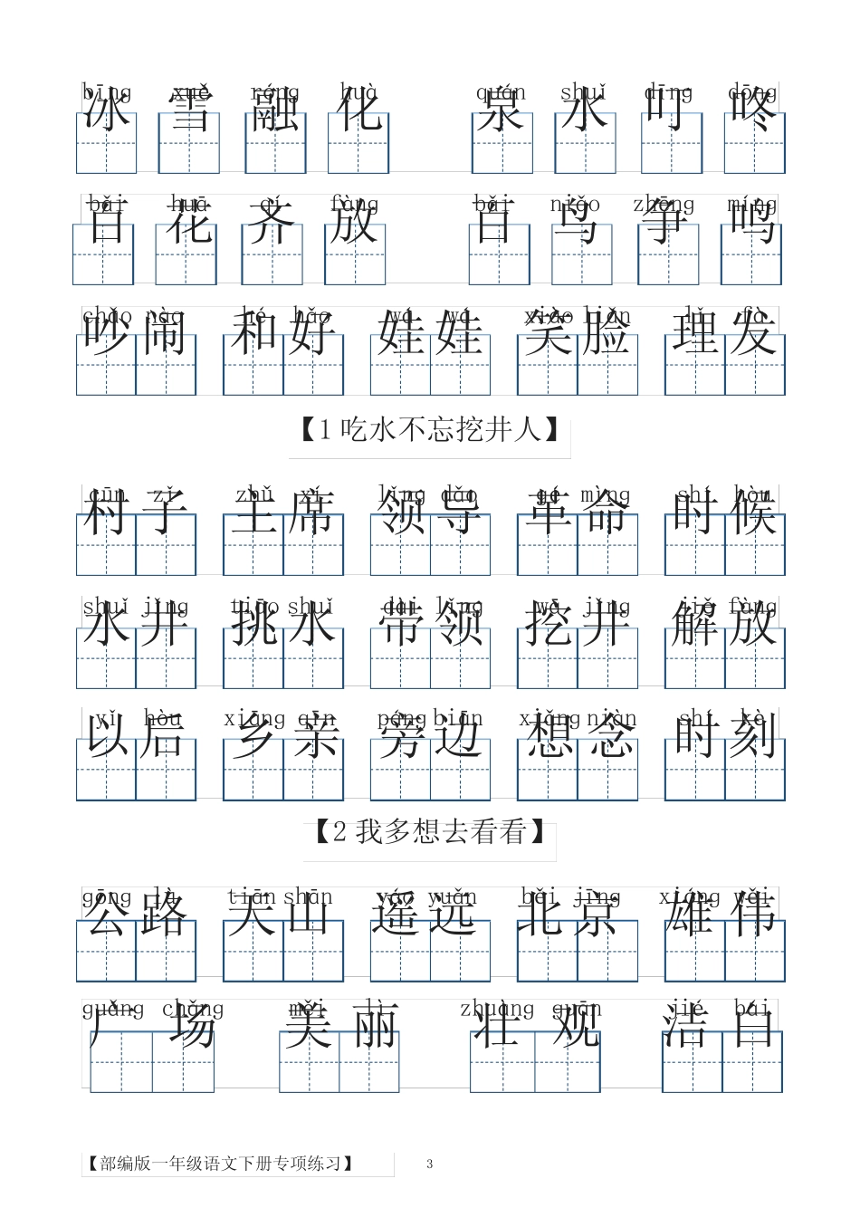 一年级语文下册看拼音写汉字词语 _第3页