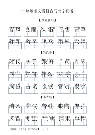 一年级语文下册看拼音写汉字词语 