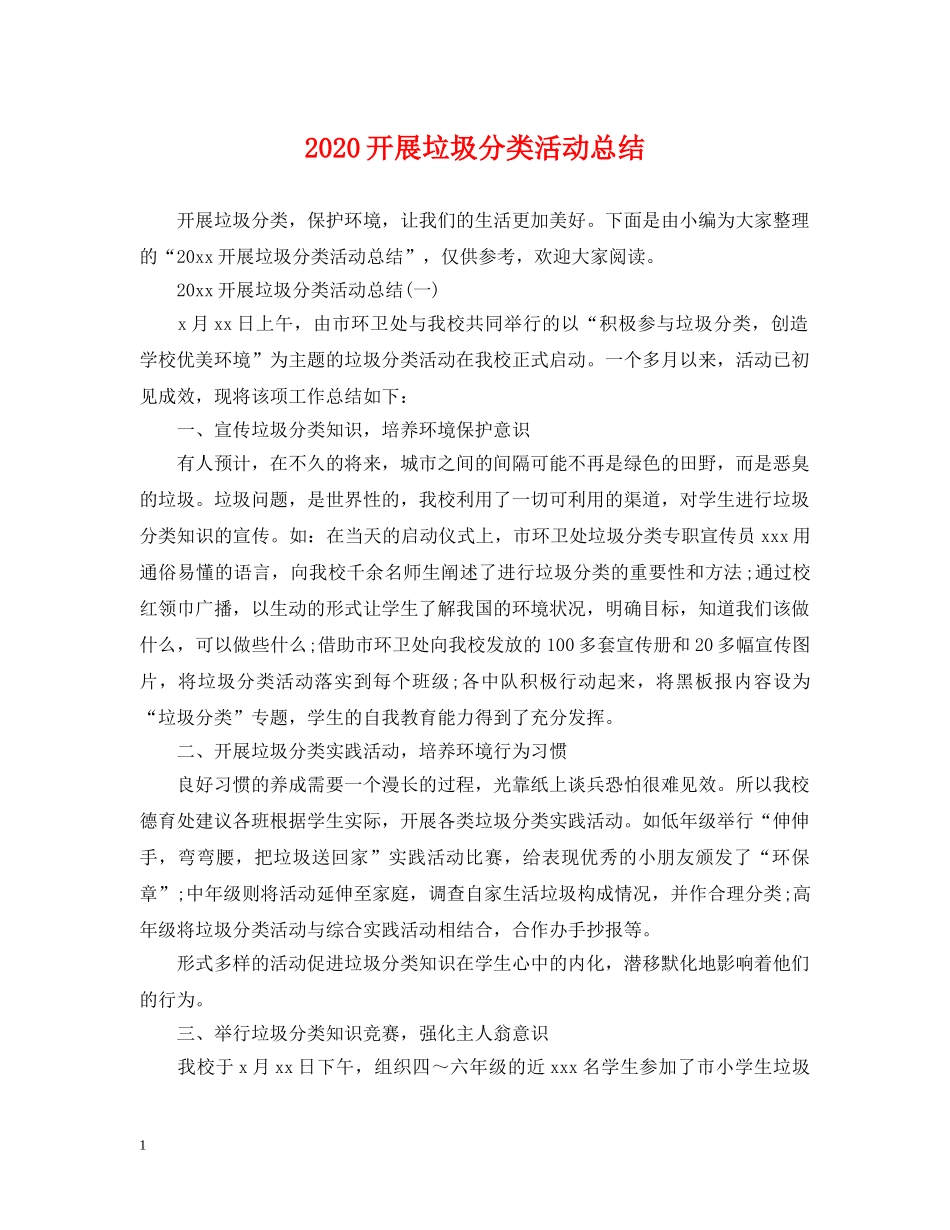2020开展垃圾分类活动总结 _第1页