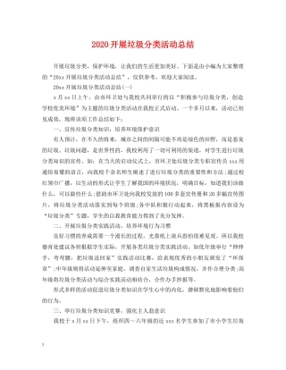 2020开展垃圾分类活动总结 