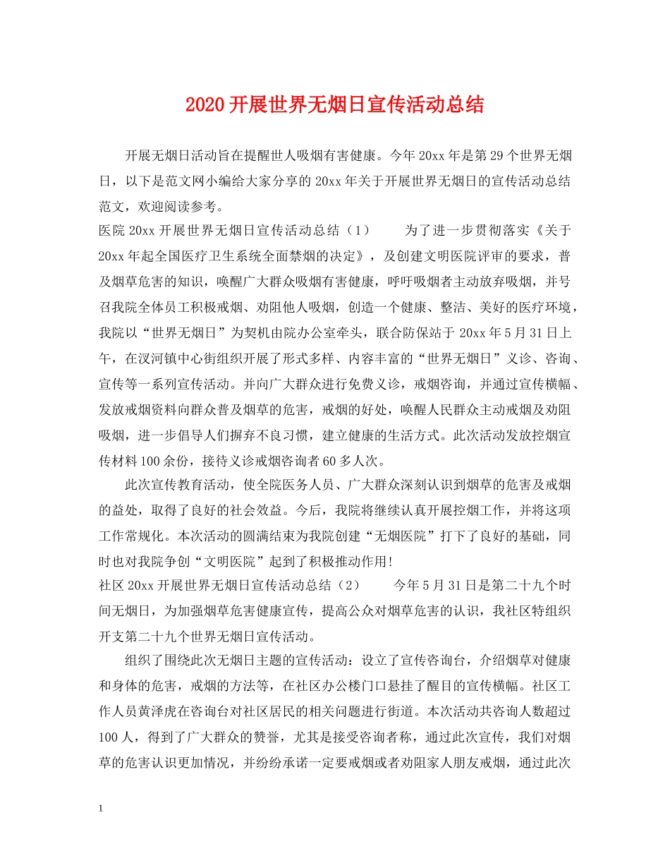 2020开展世界无烟日宣传活动总结 _第1页