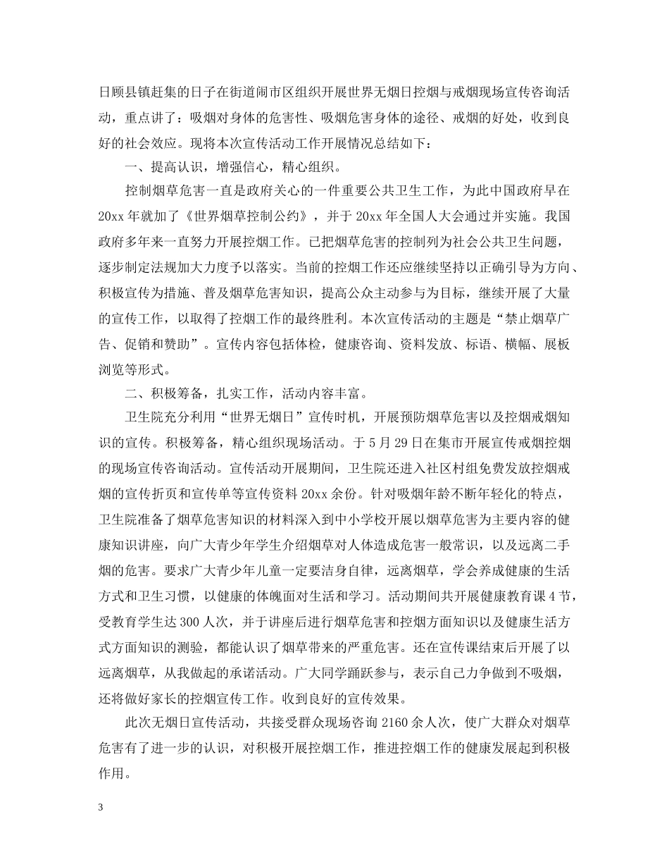 2020开展世界无烟日宣传活动总结 _第3页