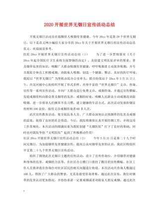 2020开展世界无烟日宣传活动总结 